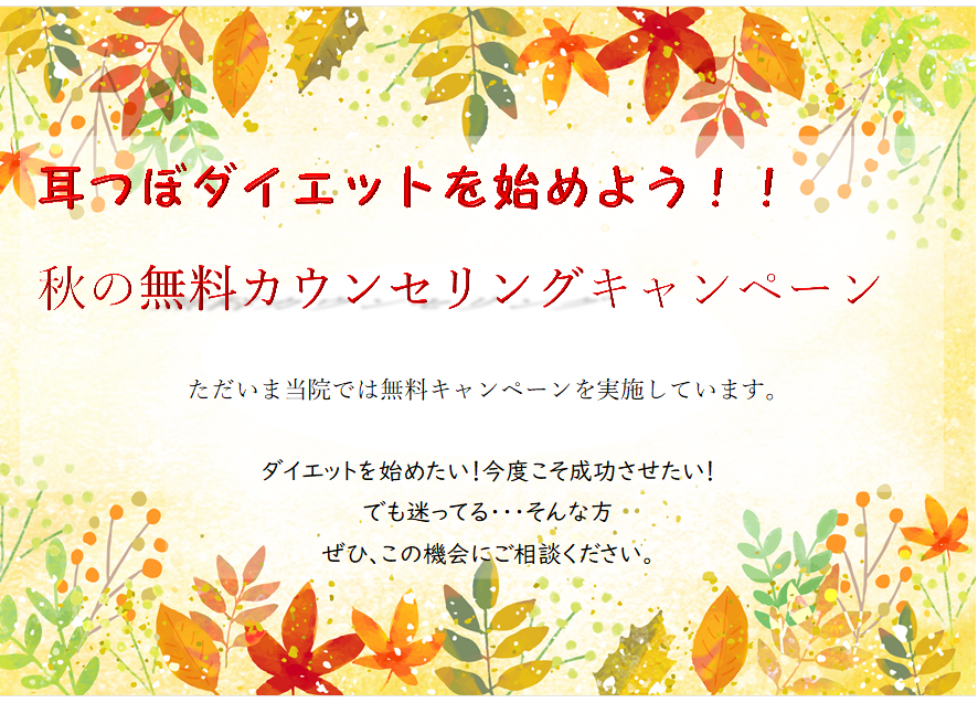 耳つぼダイエット春のキャンペーン