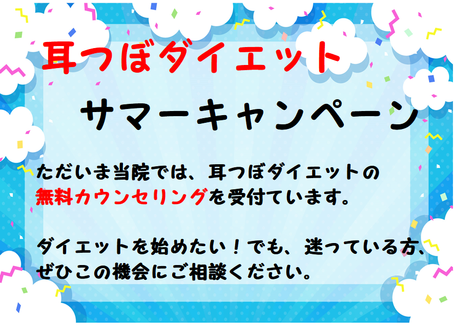 耳つぼダイエット春のキャンペーン