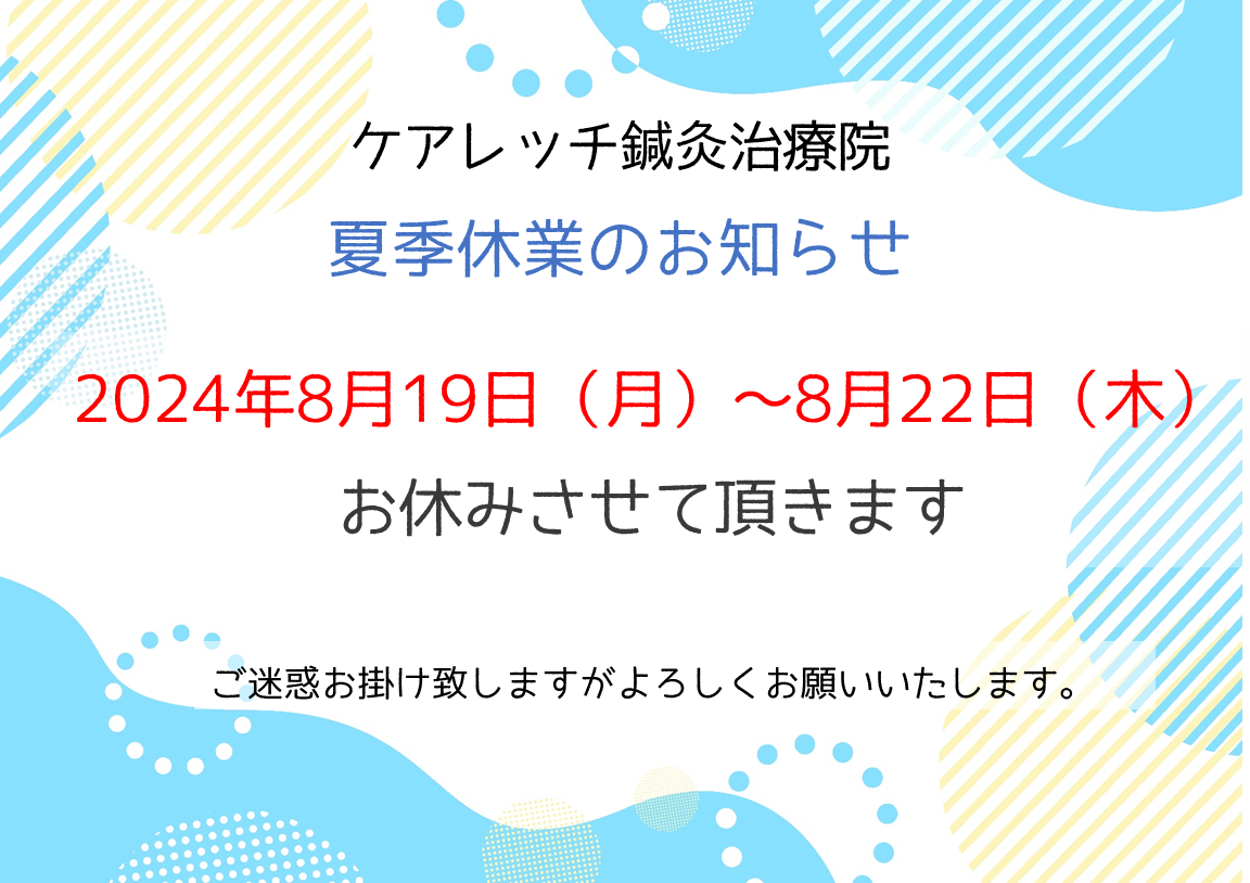 ケアレッチ鍼灸治療院9周年キャンペーン