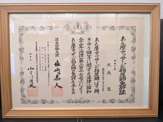 あん摩マッサージ指圧師免許証