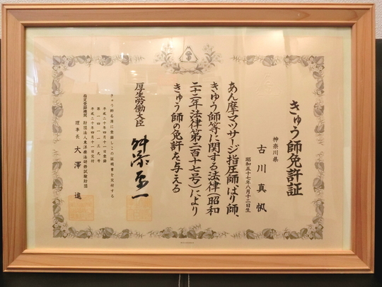 きゅう師免許証