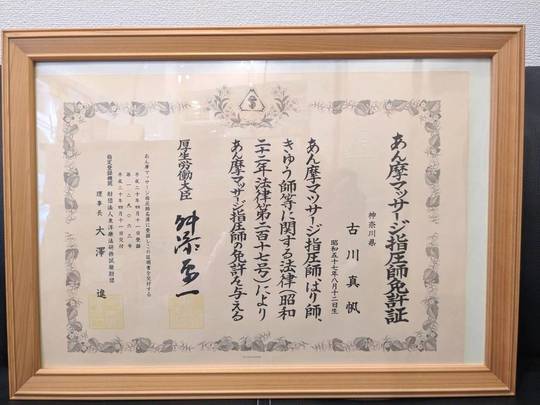 あん摩マッサージ指圧師免許証
