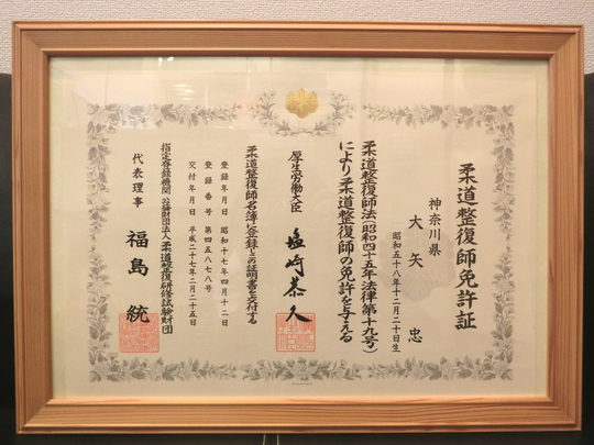 柔道整復師免許証