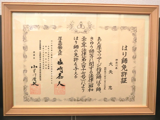 はり師免許証