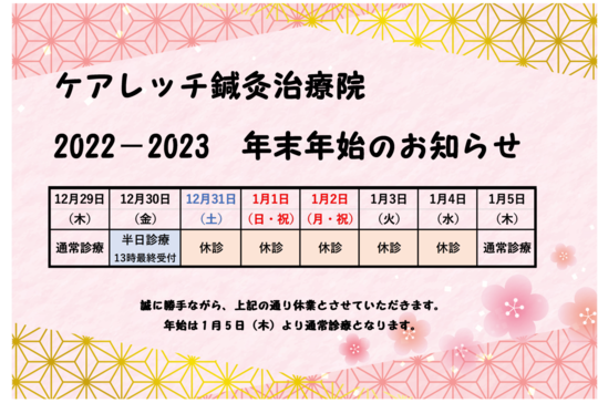 ケアレッチ鍼灸治療院2022・2023年年末年始のお知らせ