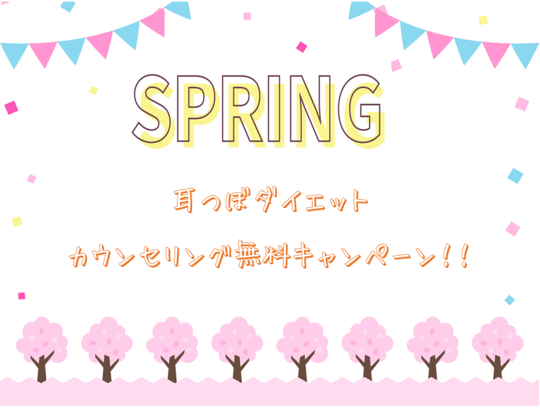 耳つぼダイエット春のキャンペーン