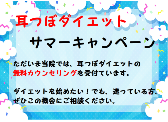 耳つぼダイエット春のキャンペーン