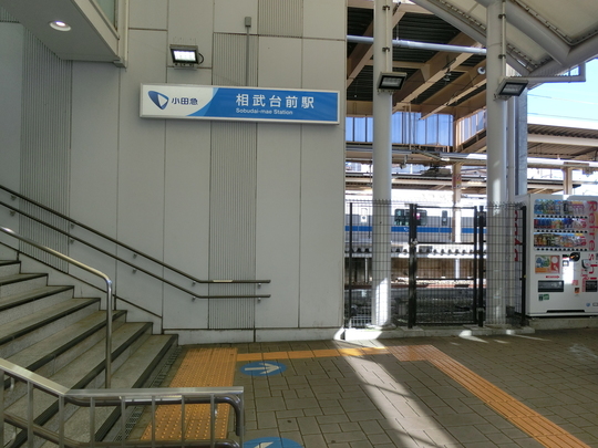 小田急線相武台前駅