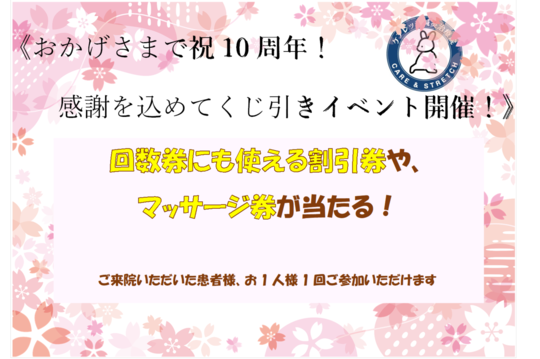 ケアレッチ鍼灸治療院10周年キャンペーン