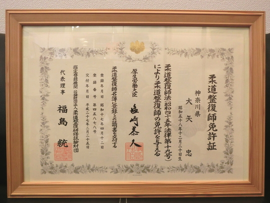 柔道整復師免許証
