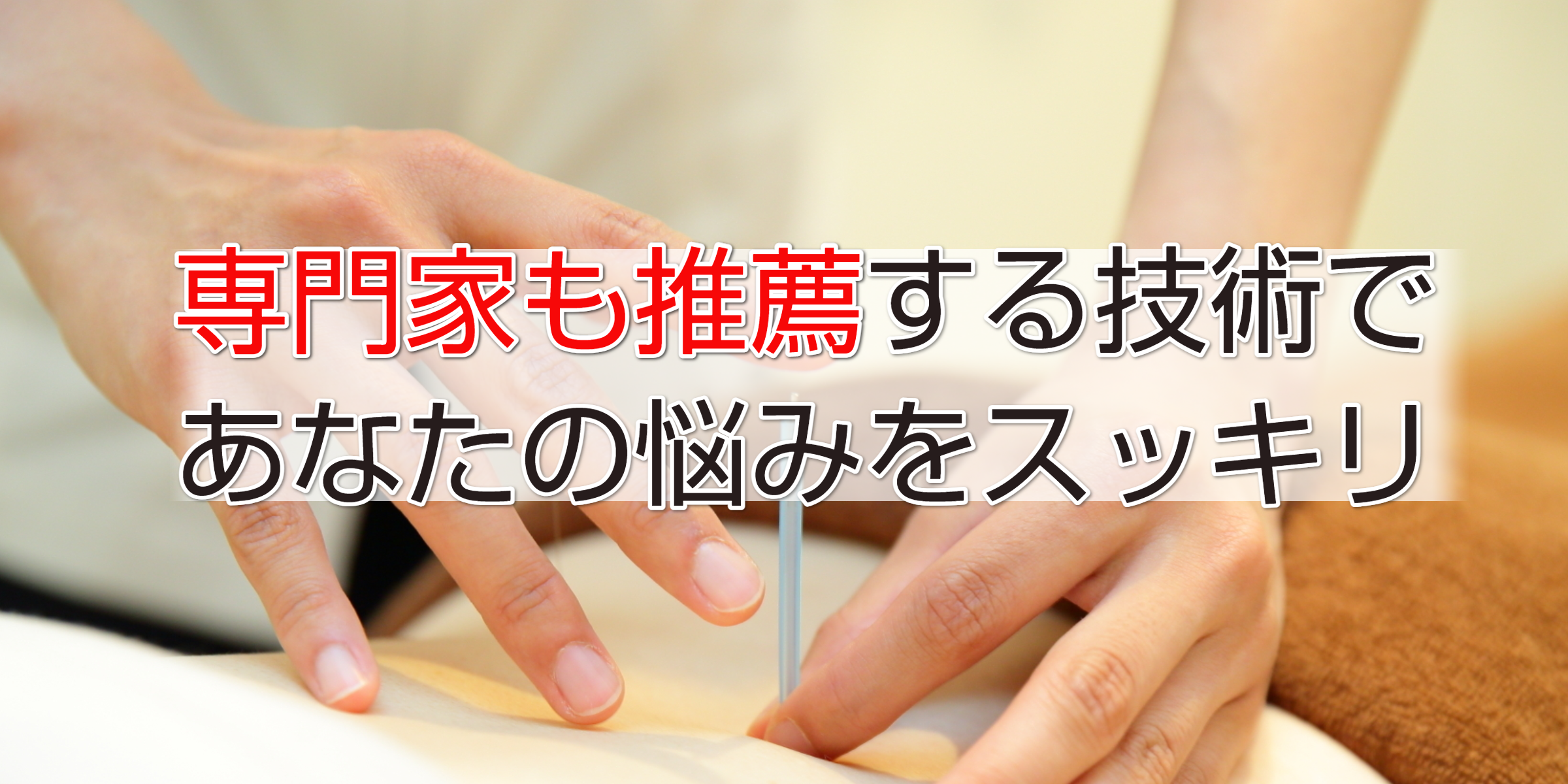 専門家も推薦する技術であなたの悩みをスッキリ