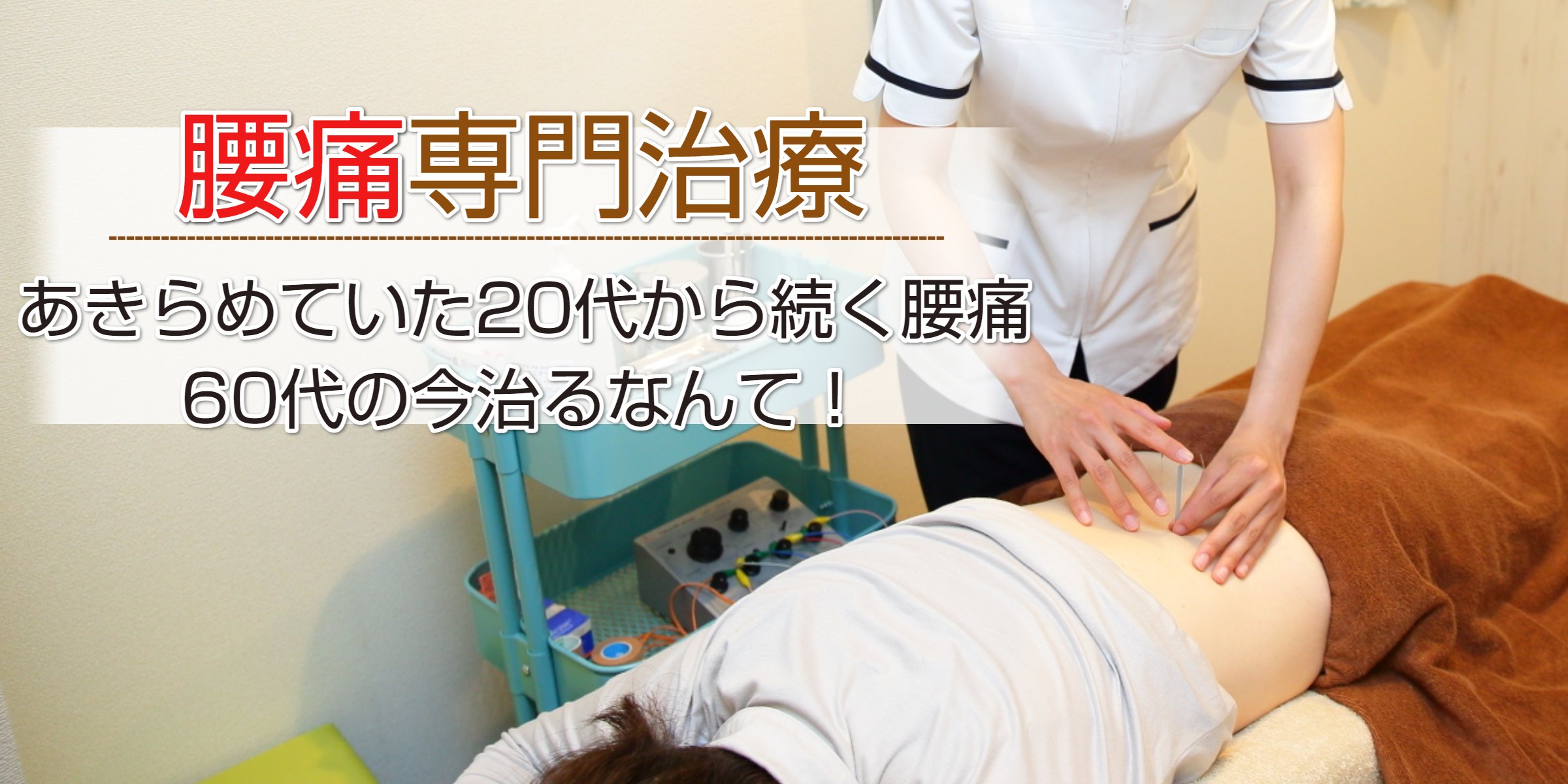 腰痛専門治療