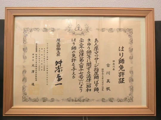 はり師免許証
