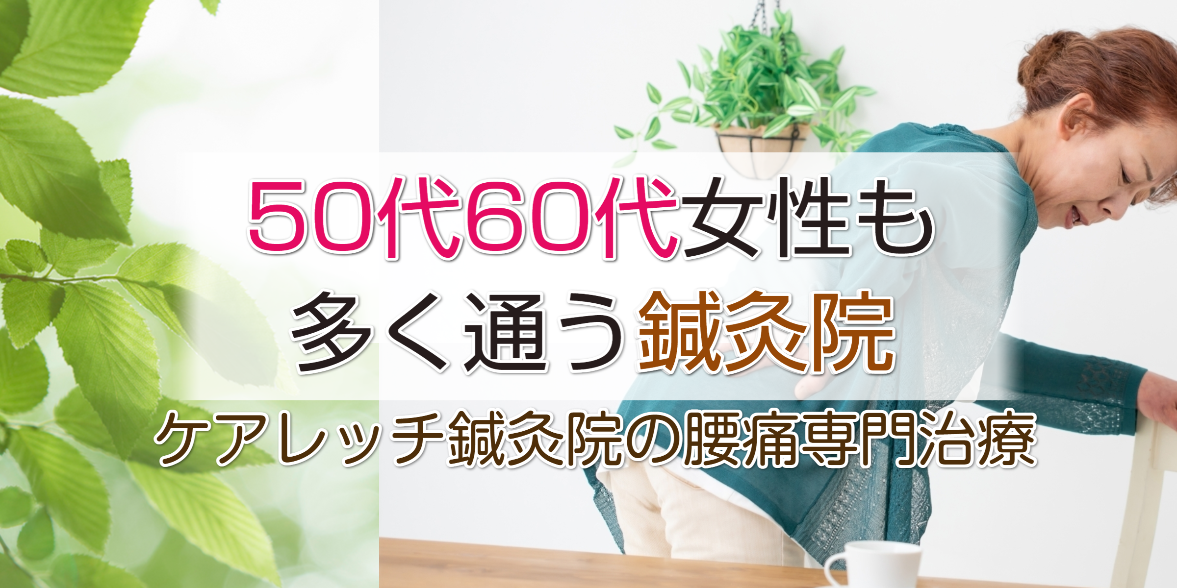 50代60代女性も通う鍼灸院