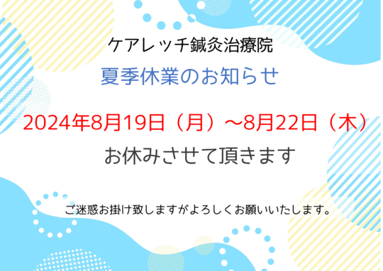 ケアレッチ鍼灸治療院9周年キャンペーン
