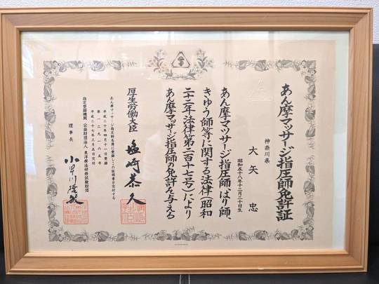 あん摩マッサージ指圧師免許証