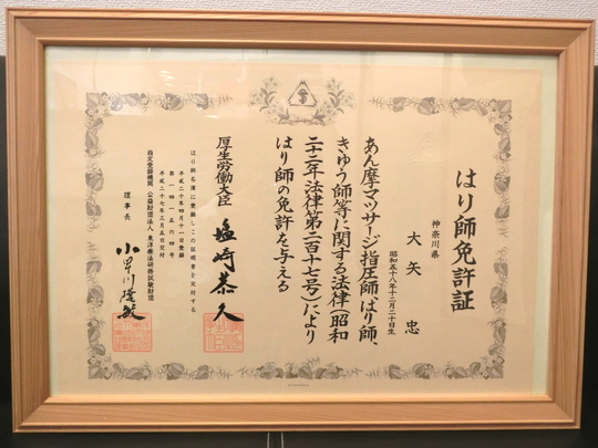 はり師免許証