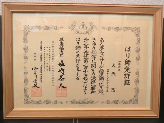 はり師免許証