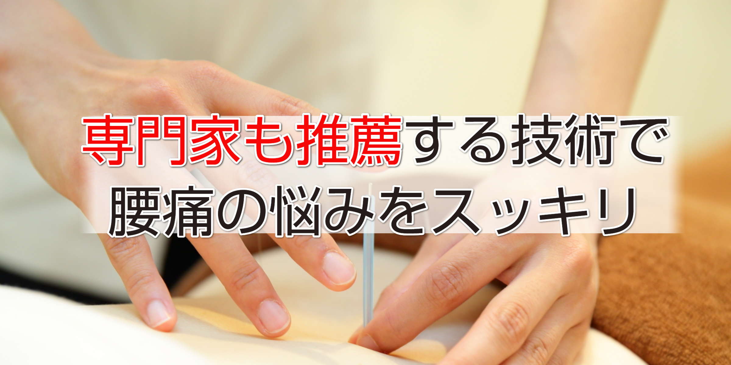 専門家も推薦する技術で腰痛の悩みをスッキリ